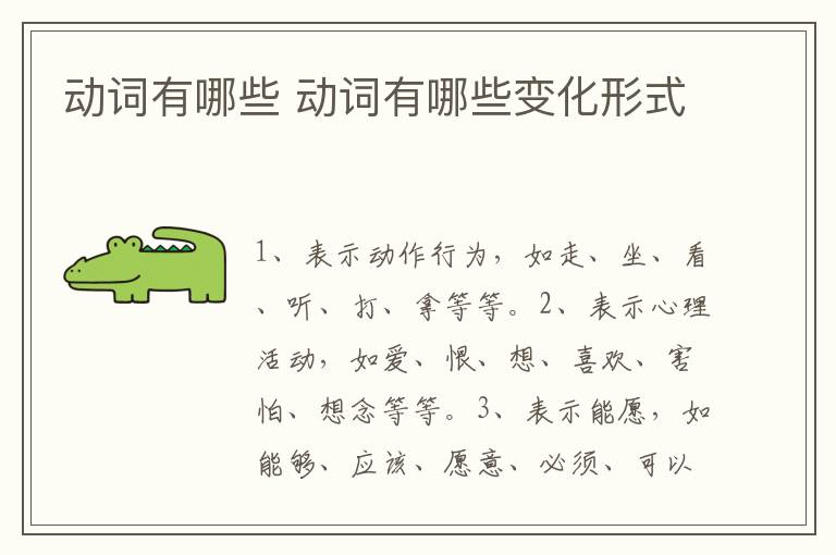 动词有哪些 动词有哪些变化形式