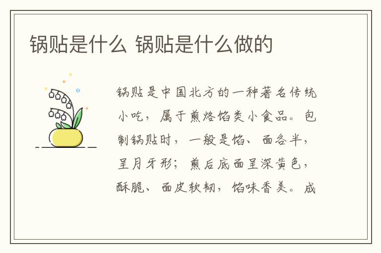 锅贴是什么 锅贴是什么做的