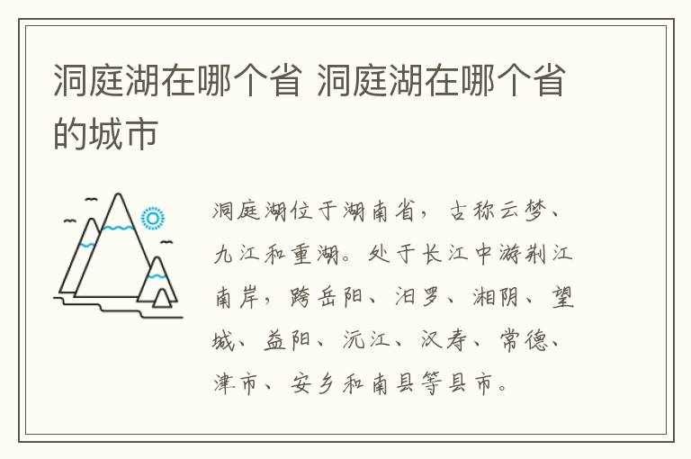 洞庭湖在哪个省 洞庭湖在哪个省的城市
