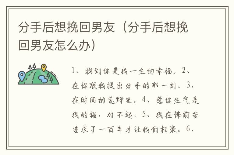 分手后想挽回男友（分手后想挽回男友怎么办）