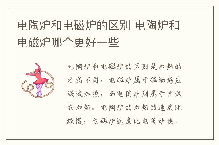 电陶炉和电磁炉的区别 电陶炉和电磁炉哪个更好一些