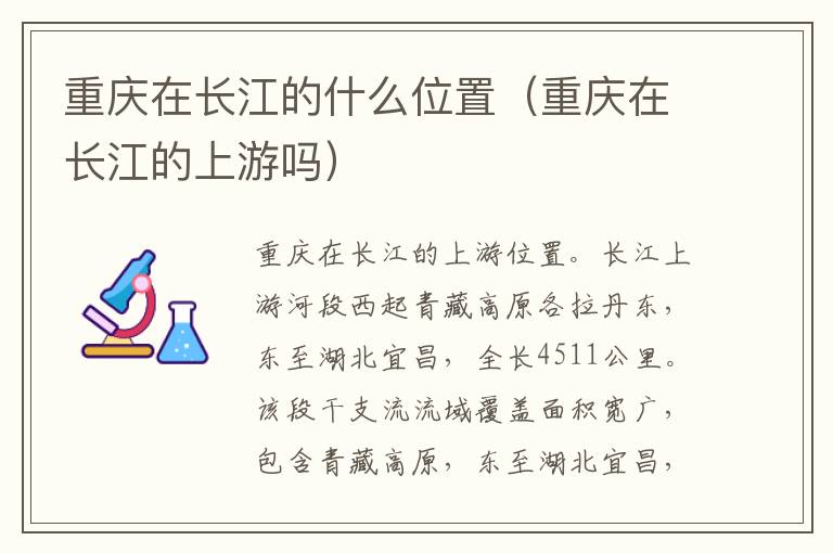 重庆在长江的什么位置（重庆在长江的上游吗）
