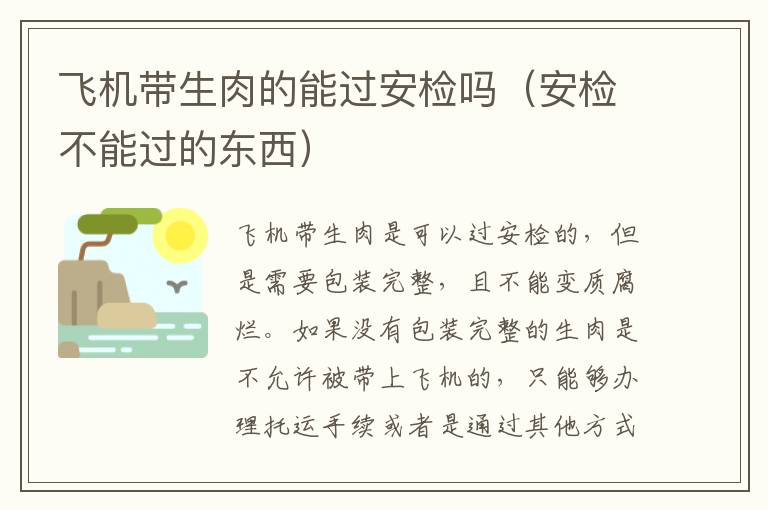 飞机带生肉的能过安检吗（安检不能过的东西）