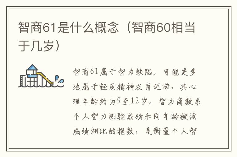 智商61是什么概念（智商60相当于几岁）