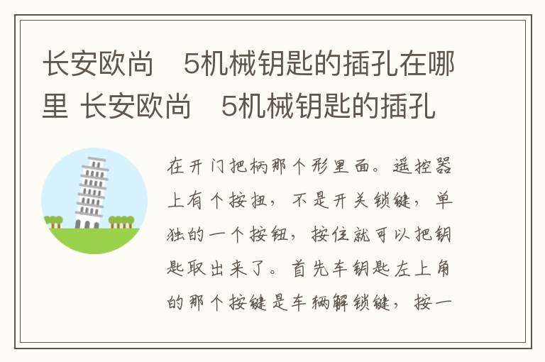 长安欧尚❌5机械钥匙的插孔在哪里 长安欧尚❌5机械钥匙的插孔位置