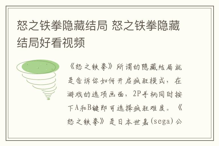 怒之铁拳隐藏结局 怒之铁拳隐藏结局好看视频