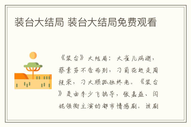 装台大结局 装台大结局免费观看