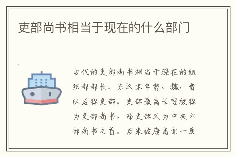 吏部尚书相当于现在的什么部门