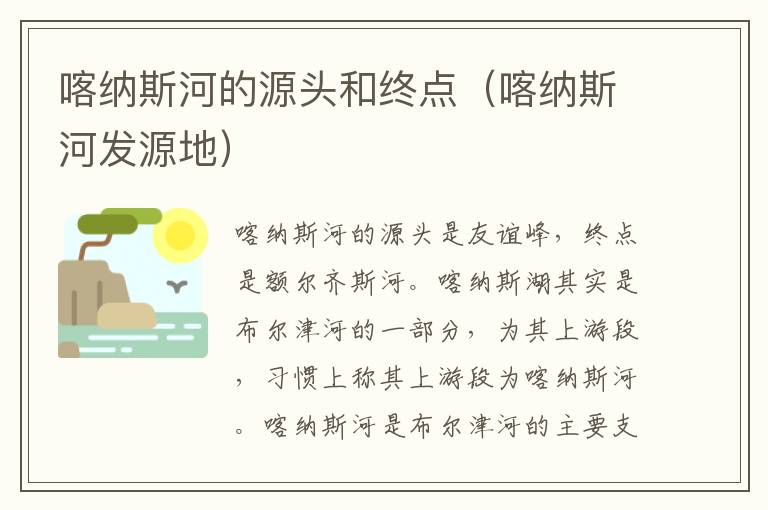 喀纳斯河的源头和终点（喀纳斯河发源地）