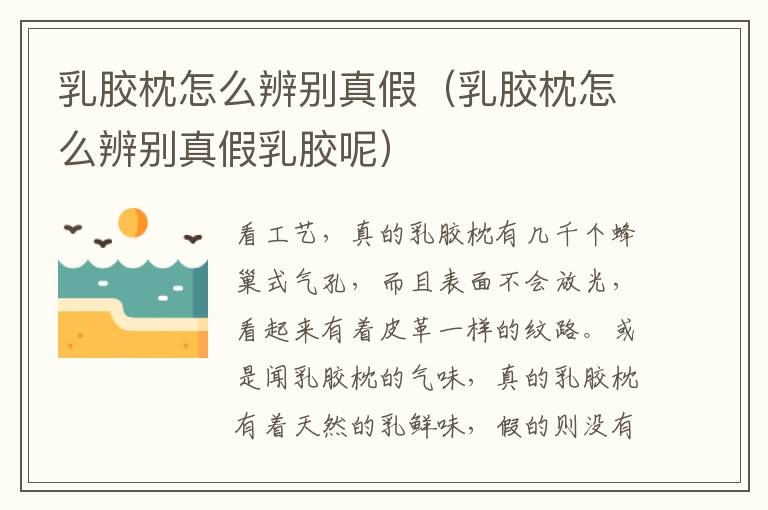 乳胶枕怎么辨别真假（乳胶枕怎么辨别真假乳胶呢）
