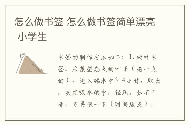 怎么做书签 怎么做书签简单漂亮 小学生