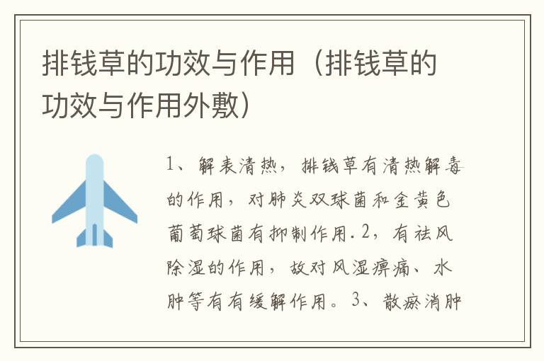排钱草的功效与作用（排钱草的功效与作用外敷）