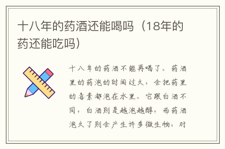 十八年的药酒还能喝吗（18年的药还能吃吗）