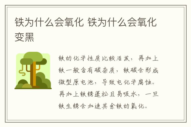 铁为什么会氧化 铁为什么会氧化变黑