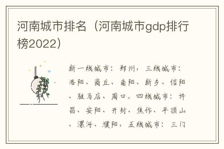 河南城市排名（河南城市gdp排行榜2022）