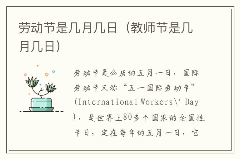 劳动节是几月几日（教师节是几月几日）