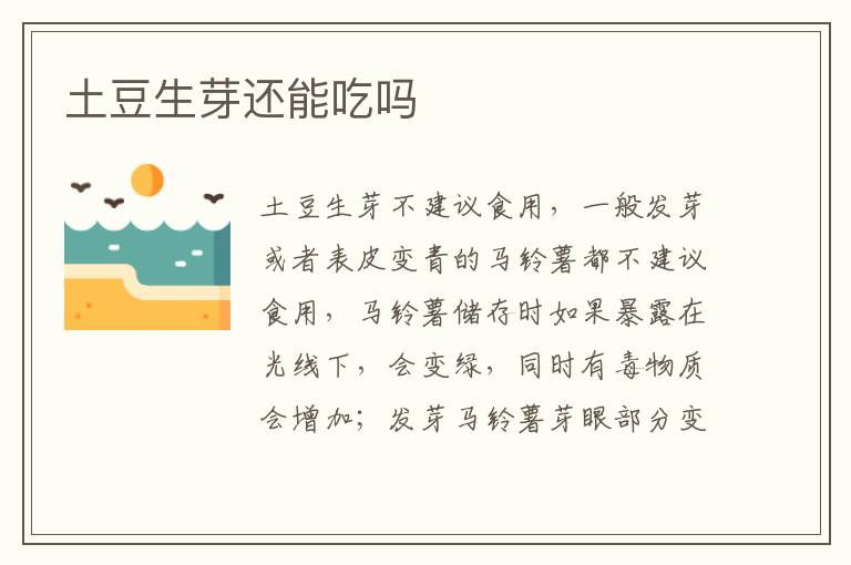 土豆生芽还能吃吗