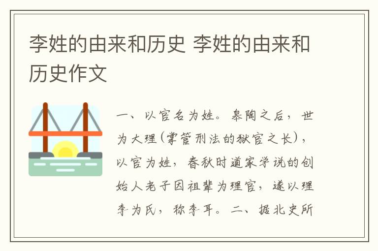 李姓的由来和历史 李姓的由来和历史作文
