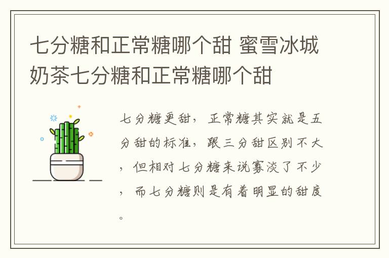 七分糖和正常糖哪个甜 蜜雪冰城奶茶七分糖和正常糖哪个甜
