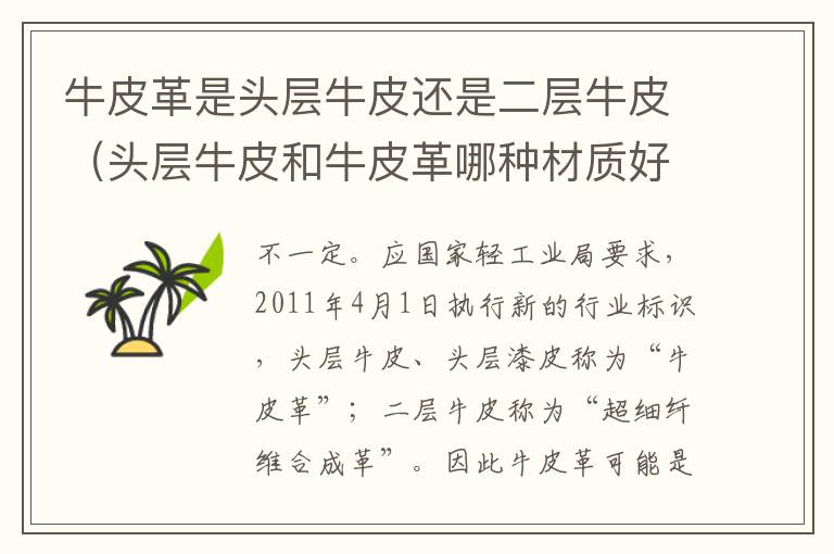 牛皮革是头层牛皮还是二层牛皮（头层牛皮和牛皮革哪种材质好）