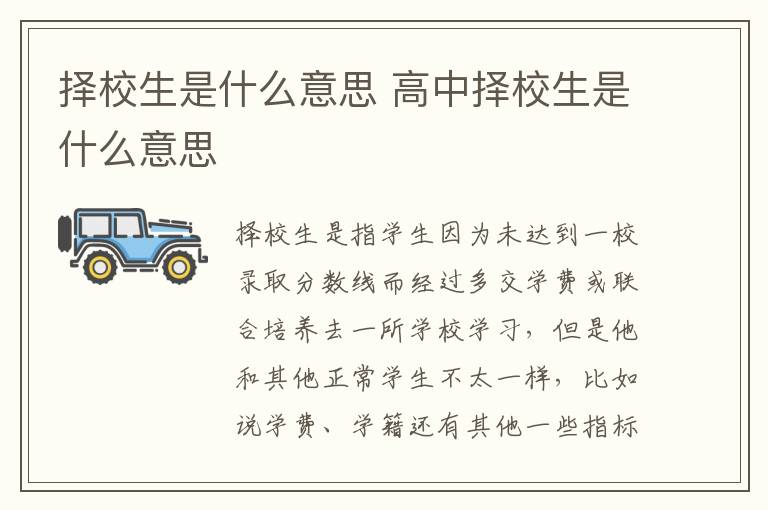 择校生是什么意思 高中择校生是什么意思