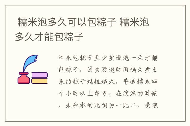  糯米泡多久可以包粽子 糯米泡多久才能包粽子
