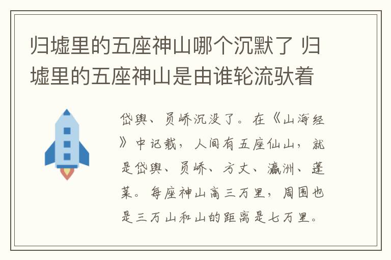 归墟里的五座神山哪个沉默了 归墟里的五座神山是由谁轮流驮着的