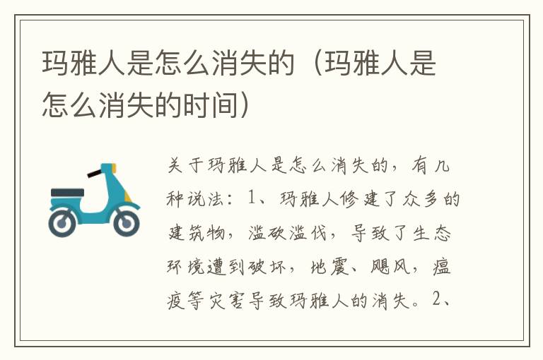 玛雅人是怎么消失的（玛雅人是怎么消失的时间）