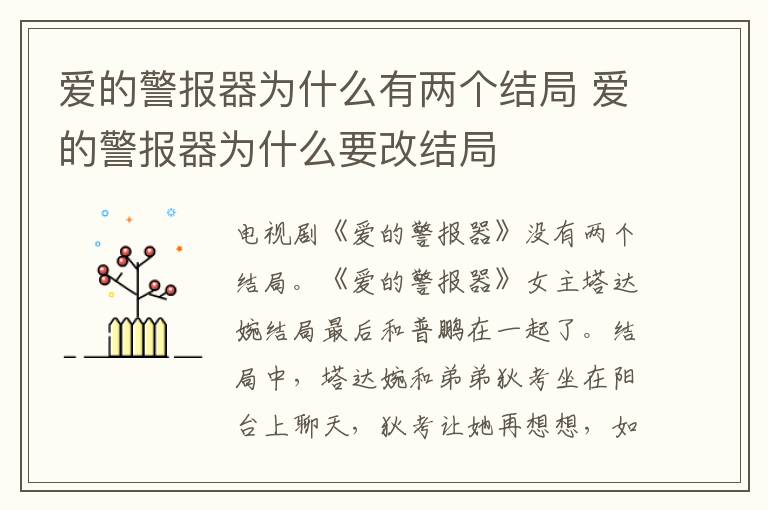 爱的警报器为什么有两个结局 爱的警报器为什么要改结局