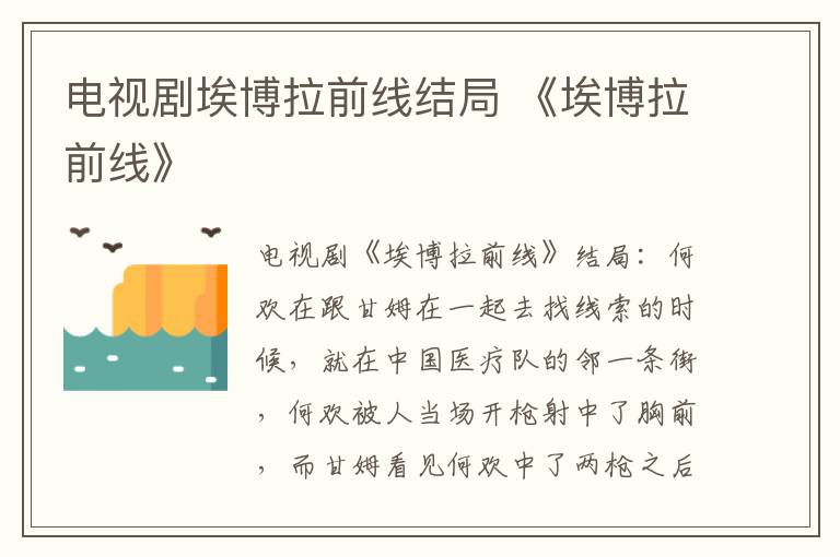 电视剧埃博拉前线结局 《埃博拉前线》