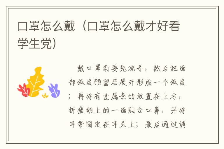 口罩怎么戴（口罩怎么戴才好看学生党）