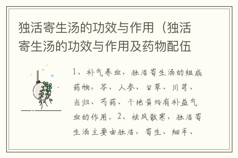 独活寄生汤的功效与作用（独活寄生汤的功效与作用及药物配伍）