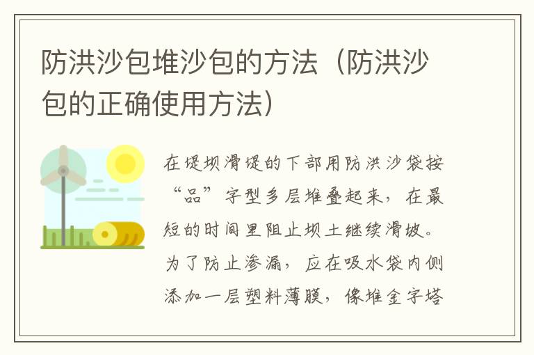 防洪沙包堆沙包的方法（防洪沙包的正确使用方法）