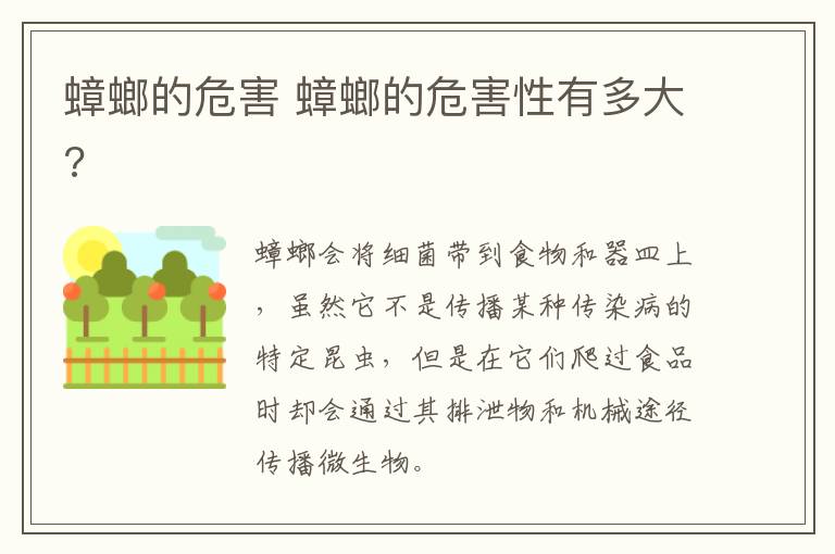 蟑螂的危害 蟑螂的危害性有多大?