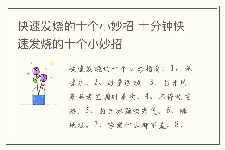 快速发烧的十个小妙招 十分钟快速发烧的十个小妙招
