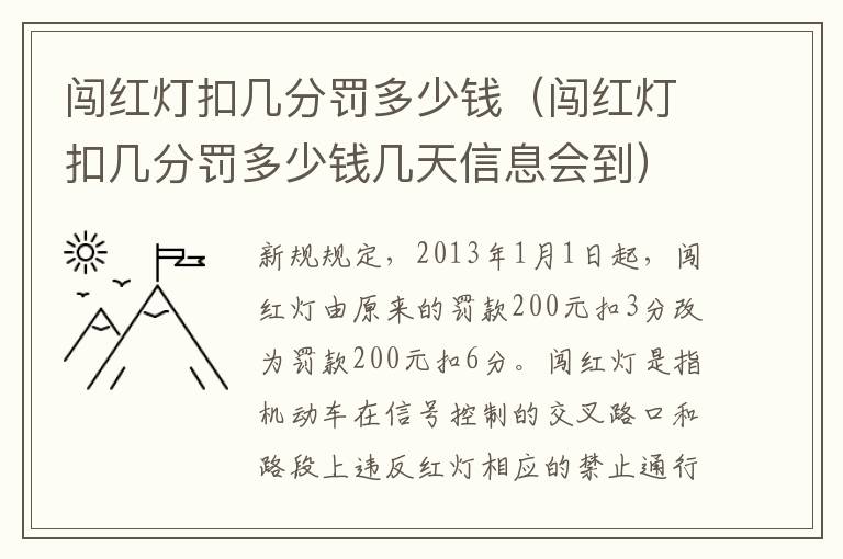 闯红灯扣几分罚多少钱（闯红灯扣几分罚多少钱几天信息会到）