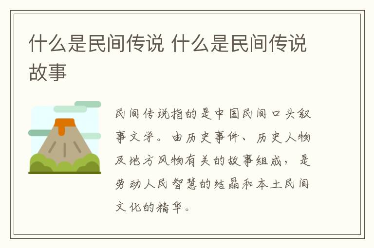 什么是民间传说 什么是民间传说故事