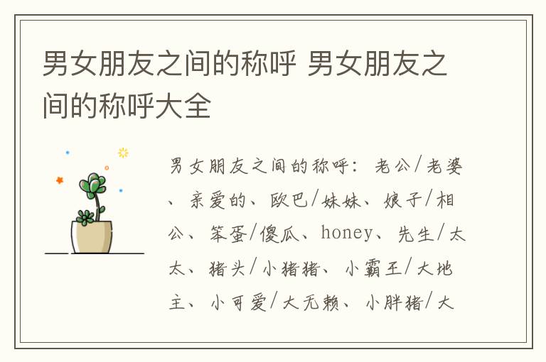 男女朋友之间的称呼 男女朋友之间的称呼大全