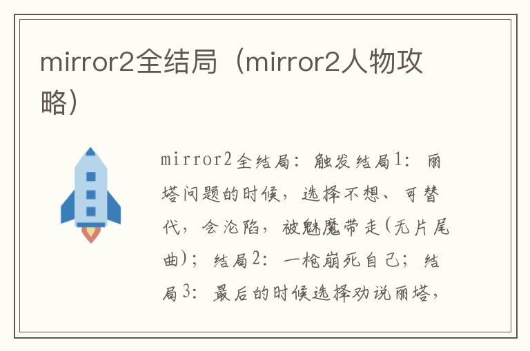 mirror2全结局（mirror2人物攻略）