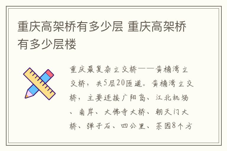 重庆高架桥有多少层 重庆高架桥有多少层楼