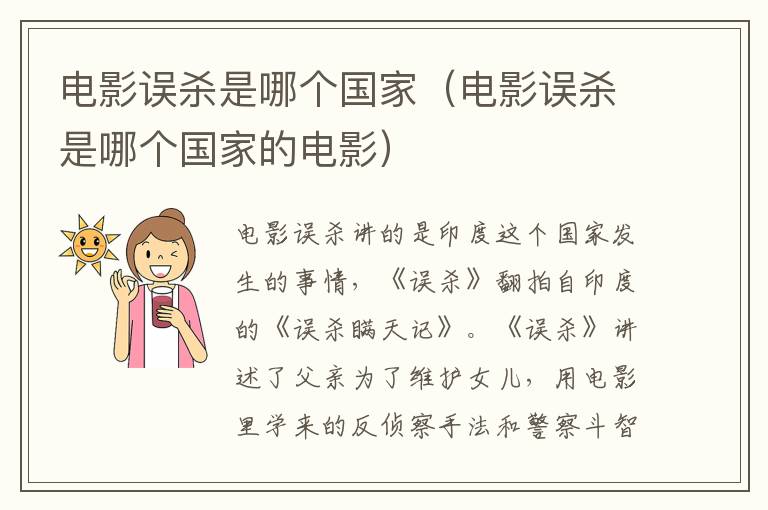 电影误杀是哪个国家（电影误杀是哪个国家的电影）