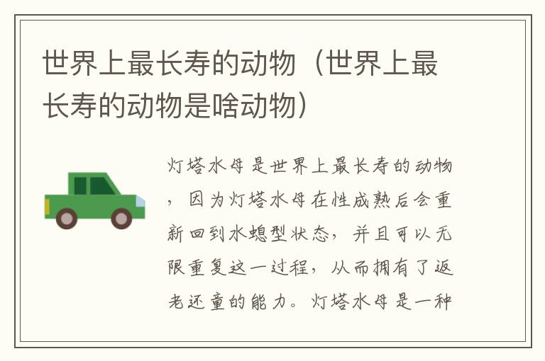 世界上最长寿的动物（世界上最长寿的动物是啥动物）
