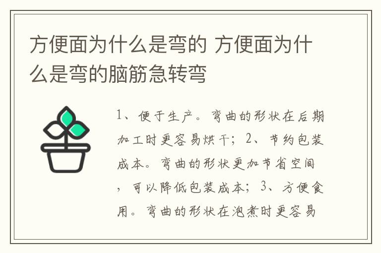 方便面为什么是弯的 方便面为什么是弯的脑筋急转弯