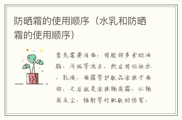 防晒霜的使用顺序（水乳和防晒霜的使用顺序）