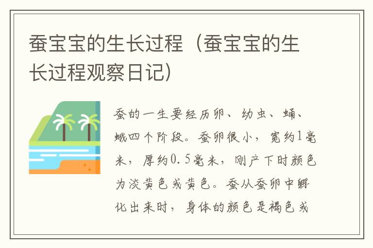 蚕宝宝的生长过程（蚕宝宝的生长过程观察日记）