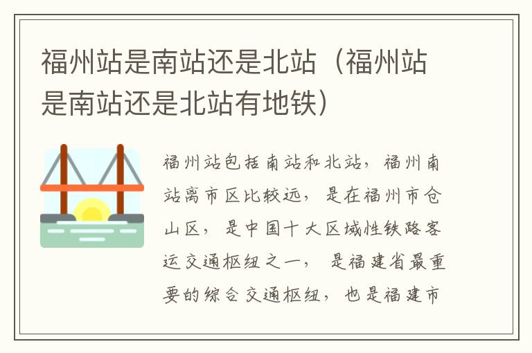 福州站是南站还是北站（福州站是南站还是北站有地铁）