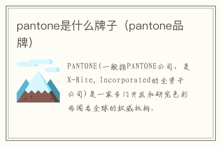 pantone是什么牌子（pantone品牌）