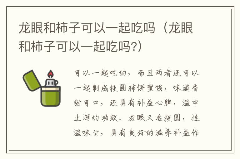 龙眼和柿子可以一起吃吗（龙眼和柿子可以一起吃吗?）