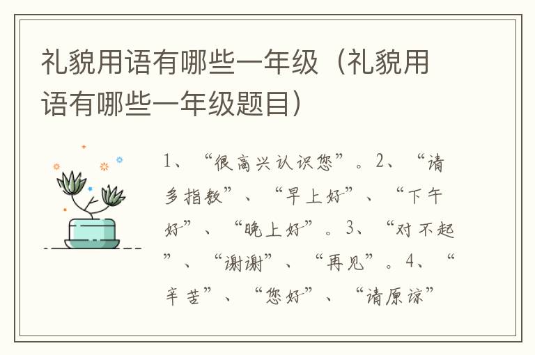 礼貌用语有哪些一年级（礼貌用语有哪些一年级题目）