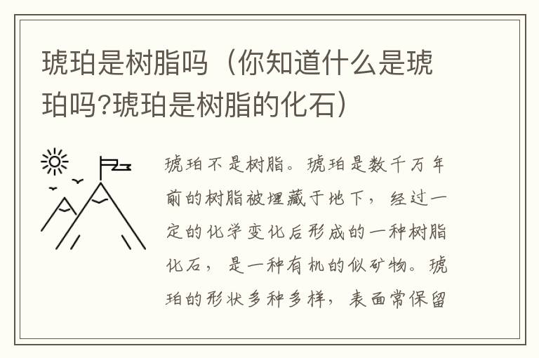 琥珀是树脂吗（你知道什么是琥珀吗?琥珀是树脂的化石）